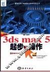 新编3ds max 5起步与操作 封面