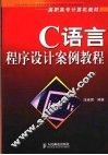 C语言程序设计案例教程 封面