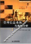 管理信息系统与案例分析 封面