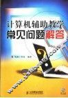 计算机辅助教学常见问题解答 封面