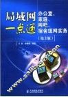 局域网一点通  办公室、家庭、网吧、宿舍组网实务  第3版 封面