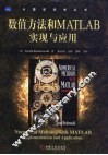 数值方法和MATLAB实现与应用 封面