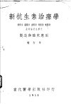 新抗生素治疗学：制造与临床应用 封面