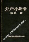 外科手术学 封面