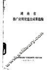 湖南省推广应用优选法成果选编 封面