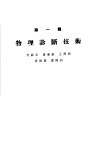 各科诊疗之实际  第1篇  物理诊断技术 封面
