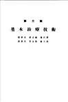 各科诊疗之实际  第3篇  基本治疗技术 封面