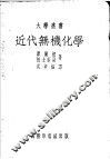 近代无机化学 封面
