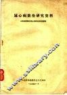 冠心病防治研究资料 封面