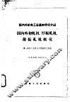 国内外初轧机、厚板轧机、薄板轧机概况 封面