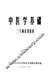 中医学基础  三年制试用教材 封面