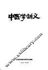 中医学讲义 封面