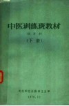 中医训练班教材  试用本  下 封面
