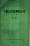 中医训练班教材  试用本  中 封面