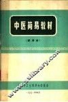 中医简易教材  试用本 封面