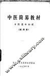 中医简易教材  中医基本知识  试用本 封面