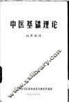 中医基础理论  试用教材 封面