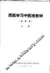 西医学习中医班教材  试用本  上 封面