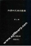 科学研究论文汇编  “莉芦“经不同方法处理后的毒性及对家兔血吸虫病疗效的进一步观察 封面