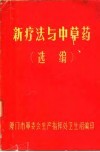 新疗法与中草药选编 封面