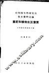 应用微生物展览会技术资料选编  菌肥和植物生长激素 封面