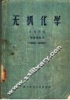 无机化学  供函授生用 封面