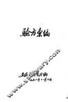 验方汇编 封面