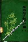 草药验方秘方汇编  第2集 封面