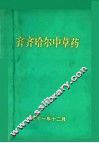 齐齐哈尔中草药 电子书封面