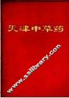天津中草药 封面