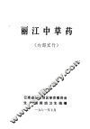 丽江中草药 封面