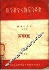 医学科学专题综合资料  传染性肝炎  2 封面