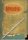 放射缐学 封面