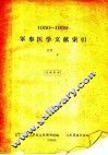 1950-1959军事医学文献索引 封面