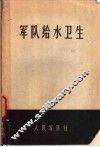 军队给水卫生 电子书封面