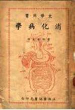 学病化消  大学用书 封面