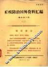 疟疾防治国外资料汇编  2 封面