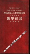 医学辞源  中英法对照 电子书封面