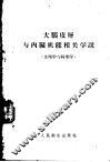 大脑皮憎与内臓机能相关学说 封面