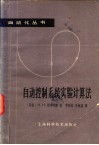 自动控制系统实验计算法 封面