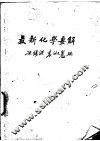 最新化学要解 封面