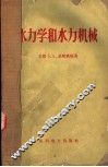 水力学和水力机械  第2版 封面
