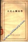 小儿心脏病学 封面
