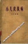 小儿皮肤病 封面