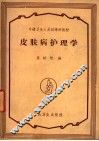 皮肤病护理学 封面