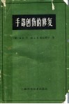 手部创伤的修复 封面