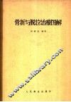 骨折与脱位治疗图解 封面