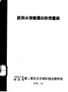 饮用水消毒漂白粉用量表 封面
