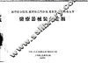城市综合医院、城市独立门诊部、县医院、乡村区卫生所  医疗器械装备定额 封面