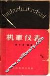 机车仪表 封面